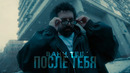 Bahh Tee – После тебя (Премьера клипа)