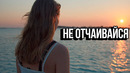 Не Отчаивайся – Мотивация