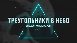 Billy Milligan – Треугольники в небо (2017, Премьера Клипа!)
