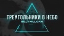 Billy Milligan – Треугольники в небо (2017, Премьера Клипа!)