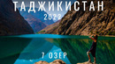 Таджикистан. Отношение к русским. Я в шоке. Граница. Пенджикент. 7 озёр. Фанские горы. Еда. Цены. 2022