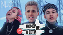 NLO – Номер Не в Сети (Премьера Клипа 2021!)
