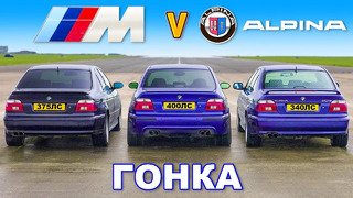 BMW E39 M5 против Alpina B10: ГОНКА