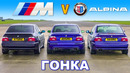 BMW E39 M5 против Alpina B10: ГОНКА