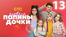 Папины дочки. Новые – 3 сезон, 13 серия | 2025