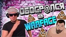 Munk – Пранк в warface – помогите! я щас обосрусь! обосрался на рм в варфейс