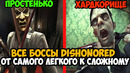 Какой Босс в DISHONORED Самый Сложный и Хардкорный? – Тирлист всех боссов в Dishonored