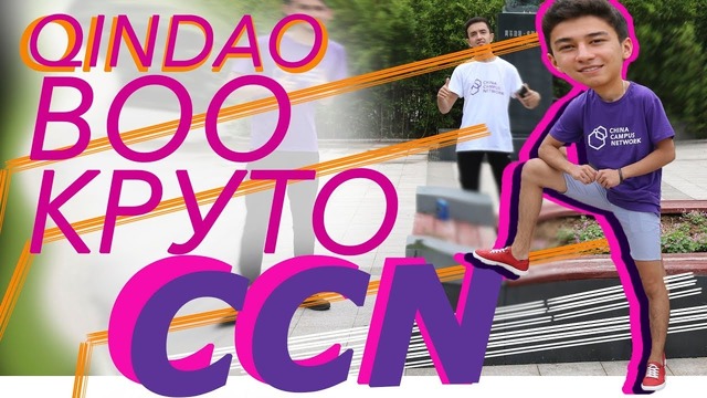 QINGDAO – Студенты CCN – Учёба в Китае