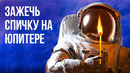 Что, если зажечь спичку на Юпитере, взорвется ли планета