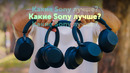 Какие Sony лучше? Сравнение 1000XM6, 1000XM5 и 1000XM3