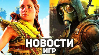 Главные новости игр | Horizon: Forbidden West, S.T.A.L.K.E.R. 2: Heart of Chernobyl, Days Gone