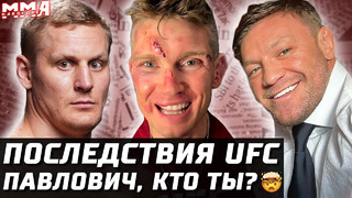 Последствия UFC! Павлович и Рекорды. Холланд без IQ? UFC vs ONE! Фьюри – Усик. Драка Гарри – Чимаев