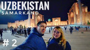 УЗБЕКИСТАН на машине. САМАРКАНД – Мы в шоке от увиденного