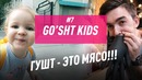 150 на двоих: Gosht KIDS