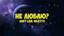 Анет Сай, NILETTO – Не люблю? (Текст Песни) | мы лежим на кровати я у стенки а ты с краю