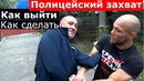 Полицейский Захват! Как Выйти и Как Сделать