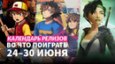 Beyond Good & Evil / Riven / Blade and Sorcery / Календарь релизов — 24–30 июня