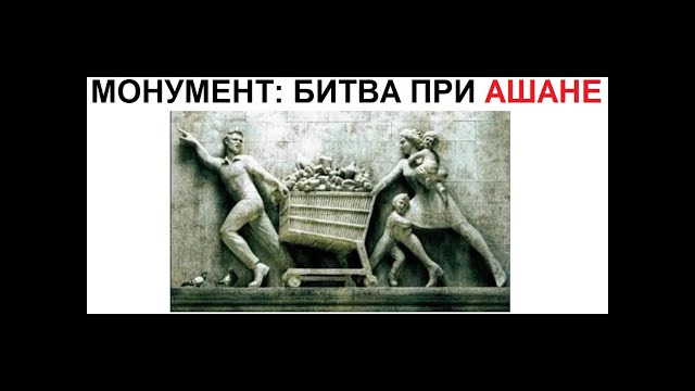 Лютые приколы. Битва при АШАНЕ