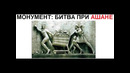 Лютые приколы. Битва при АШАНЕ