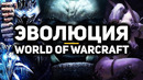 Как скатывался WoW. Или не скатывался? | Эволюция World of Warcraft