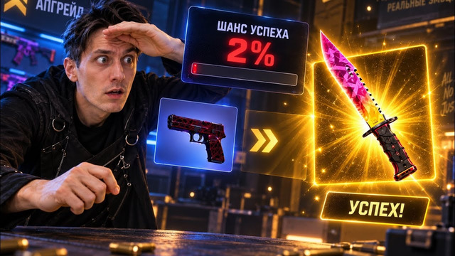 ЭТО ОЧЕНЬ СТРАШНО! НОЖЕВОЙ КОНТРАКТ НА 2%! НОВЫЙ НОЖ В CS 2