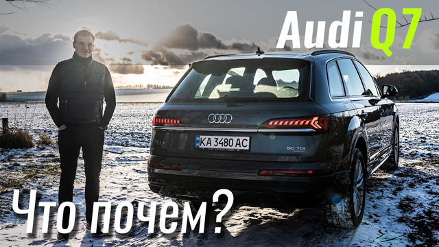 Audi Q7 2020 от 55.000€. Почем нестыдная машина? Ауди в ЧтоПочем s12e04