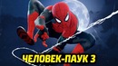 Человек-паук 3 и сцены после титров
