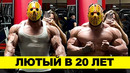 МОНСТР в 20 ЛЕТ! / 3 дня до Олимпии