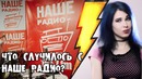 Что случилось с Наше Радио