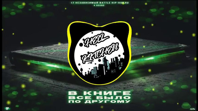 Егор Крид – В книге всё было по-другому 4 раунд 17 независимы