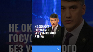 Кадыров предложил запретить оказывать госуслуги лицам, не знающим узбекский язык