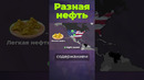 Разная нефть #нефть #сша #россия