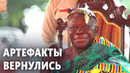 Великобритания временно вернула Гане золотые реликвии
