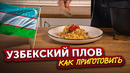 Как приготовить УЗБЕКСКИЙ ПЛОВ