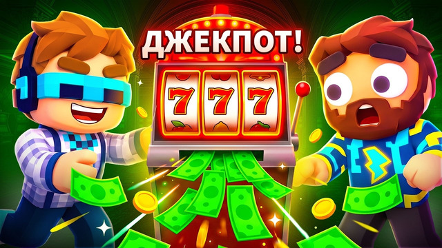 Мы Реально Обыграли БЕСКОНЕЧНОЕ Казино • [Полное Прохождение] • Gamble With Your Friends