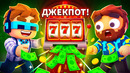 Мы Реально Обыграли БЕСКОНЕЧНОЕ Казино • [Полное Прохождение] • Gamble With Your Friends