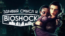Здравый смысл и BioShock