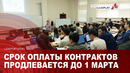 Срок оплаты контрактов продлевается до 1 марта