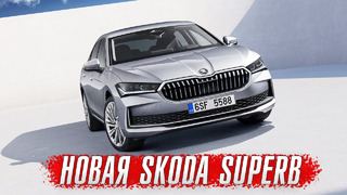 Обзор новой Skoda Superb IV – чешская альтернатива Toyota Camry