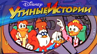 Утиные истории – 33 – Утки-аквалангисты | Популярный классический мультсериал Disney