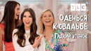 Гадкий утенок | Оденься к свадьбе | TLC