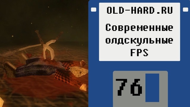 Современные олдскульные FPS (Old-Hard №76)