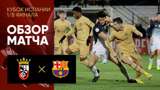 Сеута – Барселона | Кубок Испании 2022/23 | 1/8 финала | Обзор матча