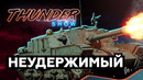 Thunder Show- Неудержимый