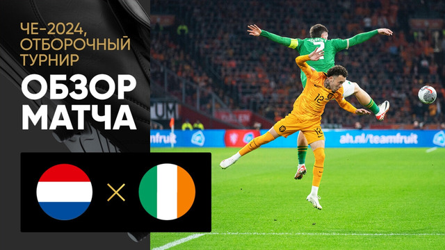 Нидерланды – Ирландия | Квалификация ЧЕ 2024 | 9-й тур | Обзор матча