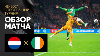 Нидерланды – Ирландия | Квалификация ЧЕ 2024 | 9-й тур | Обзор матча