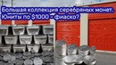 Большая коллекция серебряных монет. Юниты по $1000 – фиаско