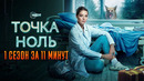 Точка ноль 1 сезон за 11 минут | Точка ноль краткий пересказ
