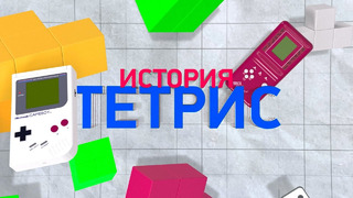 Подлинная история Тетриса — как в СССР сделали великую игру