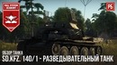 Sd.kfz. 140 1 – практически как зенитка в war thunder